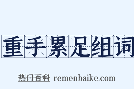 重手累足组词是什么意思的图片